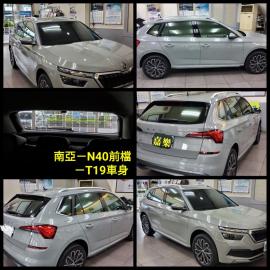 南亞-N40前檔+T19車身	