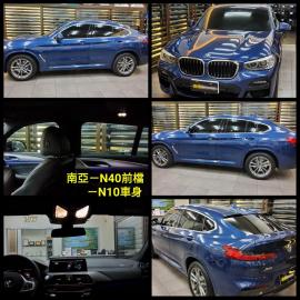 南亞-N40前檔+N10車身