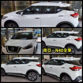 南亞-N40前檔+車身